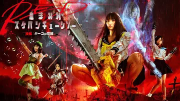 Задник к фильму "血まみれスケバンチェーンソーRED 後編 ギーコの覚醒" #606607