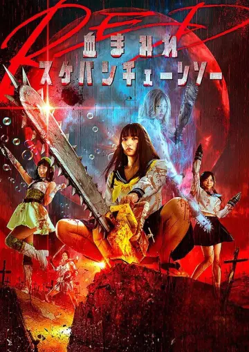 Постер к фильму "血まみれスケバンチェーンソーRED 後編 ギーコの覚醒" #606611