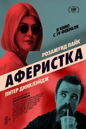 Постер к фильму "Аферистка" #375751