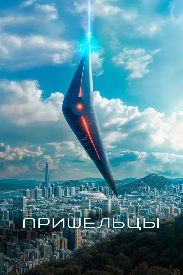 Постер к фильму "Пришельцы. Часть 1" #526403
