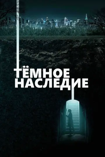 Постер к фильму "Тёмное наследие" #102114