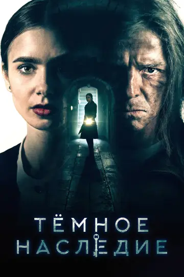 Постер к фильму "Тёмное наследие" #1580085