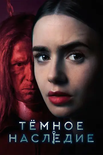 Постер к фильму "Тёмное наследие" #1580086