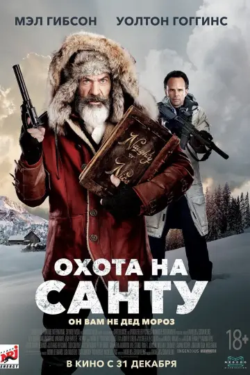 Постер к фильму "Охота на Санту" #127005