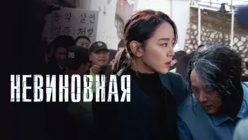 Задник к фильму "Невиновная" #405478
