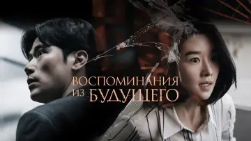 Задник к фильму "Воспоминания из будущего" #137957