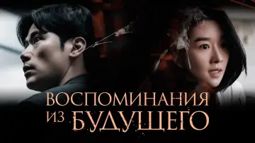 Задник к фильму "Воспоминания из будущего" #137958