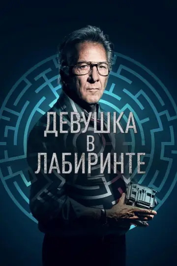 Постер к фильму "Девушка в лабиринте" #999237