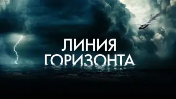 Задник к фильму "Линия горизонта" #386429