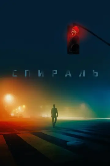 Постер к фильму "Пила: Спираль" #28306