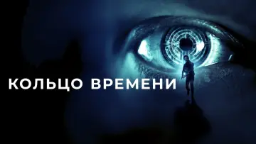 Задник к фильму "Кольцо времени" #492668