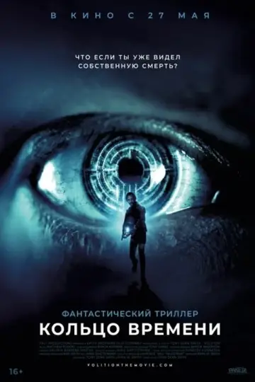 Постер к фильму "Кольцо времени" #492676