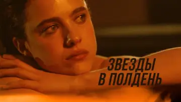 Задник к фильму "Звёзды в полдень" #110103