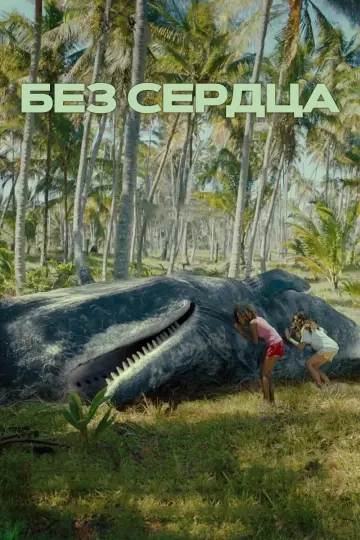 Без сердца постер