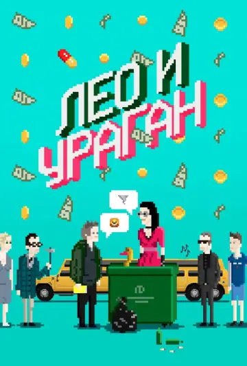 Лео и Ураган постер