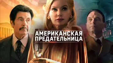 Задник к фильму "Американская предательница" #1030281