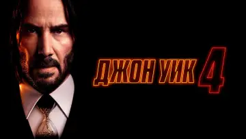 Задник к фильму "Джон Уик 4" #564024