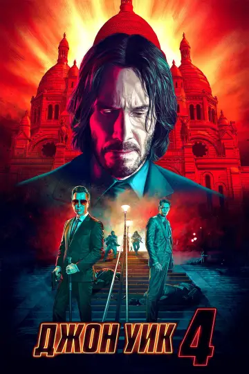 Постер к фильму "Джон Уик 4" #564166