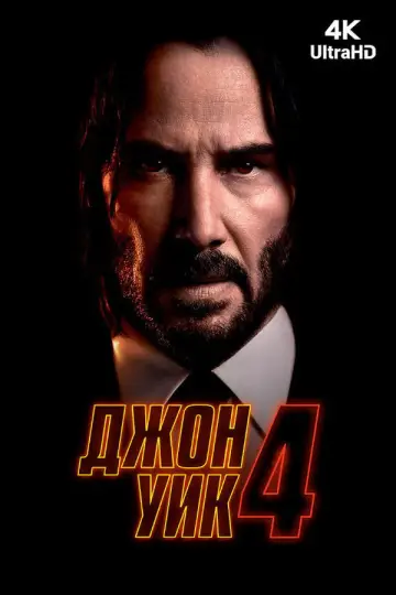 Постер к фильму "Джон Уик 4" #829687