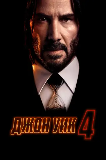 Постер к фильму "Джон Уик 4" #829688