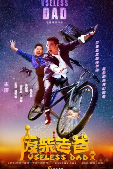 废柴老爸 постер