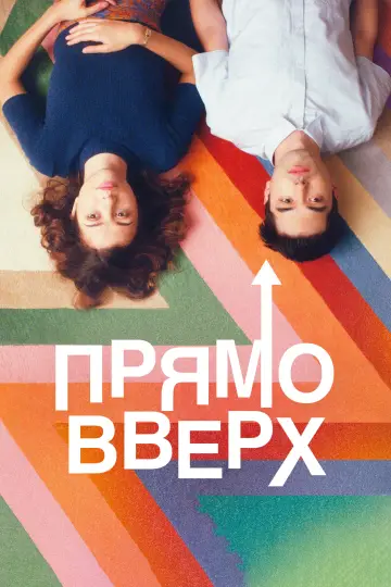 Постер к фильму "Прокачай нормальность" #1111807