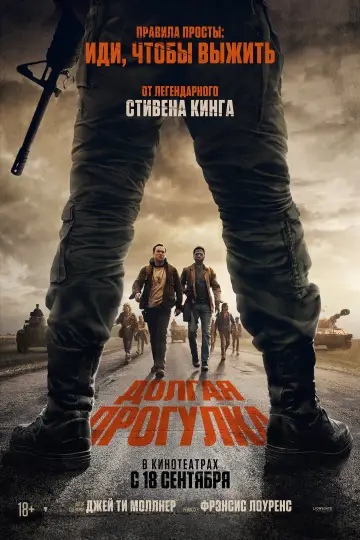 Постер к фильму "Долгая прогулка" #515563