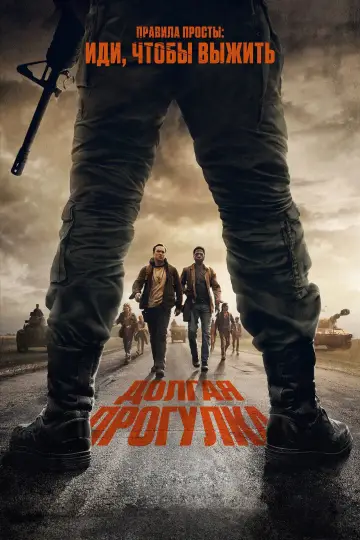 Постер к фильму "Долгая прогулка" #515564