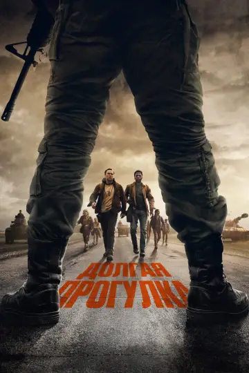 Постер к фильму "Долгая прогулка" #768543