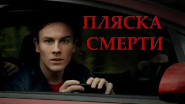 Задник к фильму "Plyaska smerti" #1188470