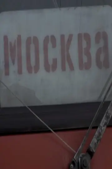 Москва постер