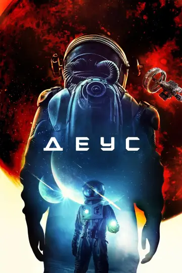 Деус