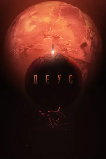 Постер к фильму "Деус" #495307