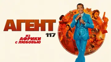 Задник к фильму "Агент 117: Из Африки с любовью" #382441