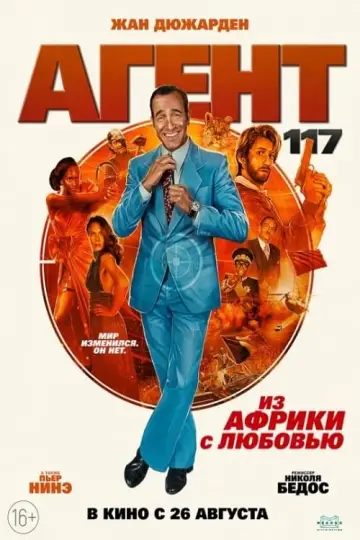 Постер к фильму "Агент 117: Из Африки с любовью" #382443