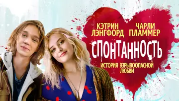 Задник к фильму "Спонтанность" #158347