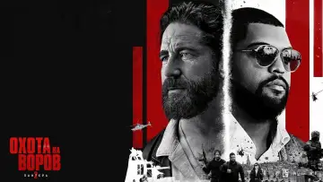 Задник к фильму "Охота на воров 2: Пантера" #580924