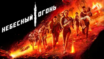 Задник к фильму "Небесный огонь" #159445