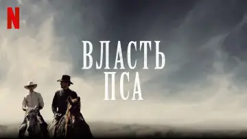 Задник к фильму "Власть пса" #100116