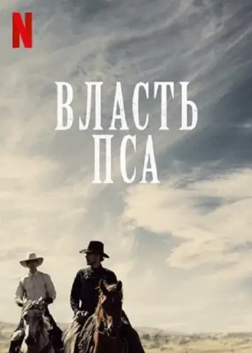 Постер к фильму "Власть пса" #100118