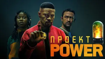 Задник к фильму "Проект Power" #878784