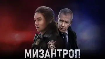 Задник к фильму "Мизантроп" #41313
