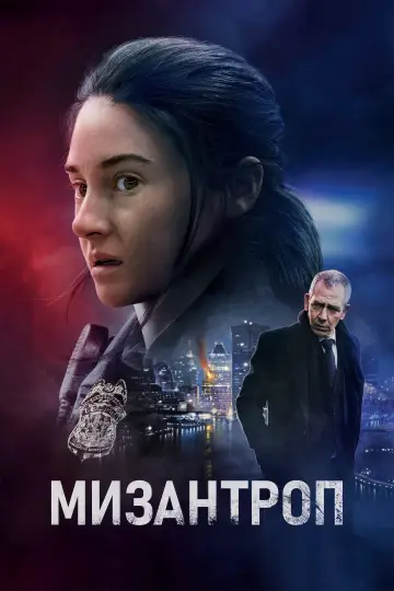 Постер к фильму "Мизантроп" #41316