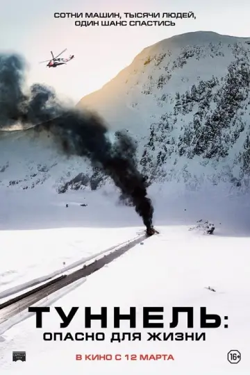Постер к фильму "Туннель: Опасно для жизни" #141006