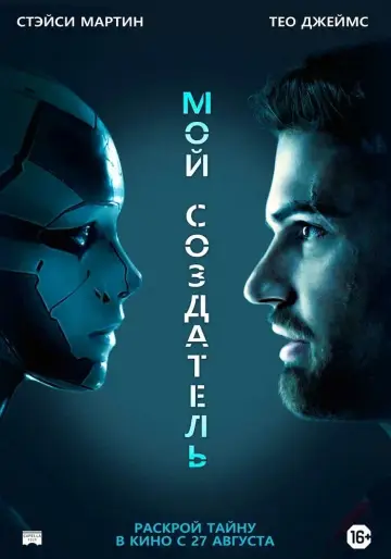 Постер к фильму "Мой создатель" #141598