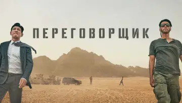 Задник к фильму "Переговорщик" #387575