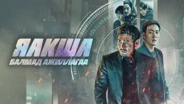 Задник к фильму "Якша: Суровые методы" #70575