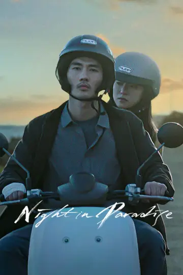 Постер к фильму "Ночь в раю" #893275