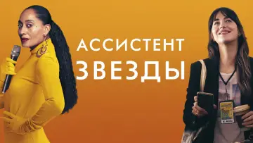 Задник к фильму "Ассистент звезды" #127496