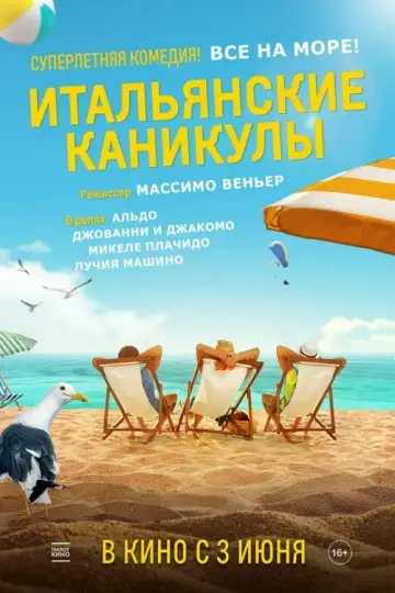 Постер к фильму "Итальянские каникулы" #991351